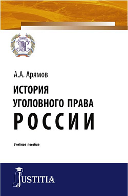 картинка История уголовного права России. (Бакалавриат, Магистратура, Специалитет). Учебное пособие. от магазина КНОРУС