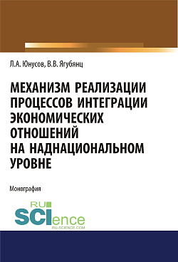 картинка Механизм реализации процессов интеграции экономических отношений на наднациональном уровне. (Аспирантура, Бакалавриат, Магистратура). Монография. от магазина КНОРУС