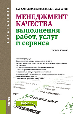 картинка Менеджмент качества выполнения работ, услуг и сервиса. (Аспирантура, Бакалавриат, Магистратура, Специалитет). Учебное пособие. от магазина КНОРУС
