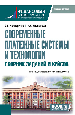 картинка Современные платежные системы и технологии. Сборник заданий и кейсов. (Бакалавриат, Магистратура). Учебное пособие. от магазина КНОРУС