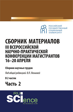 картинка Сборник материалов III Всероссийской научно-практической конференции магистрантов (16-20 апреля, г. Москва)/под общ.ред. В.П. Леоновой. Ч.2. (Бакалавриат, Магистратура). Сборник материалов. от магазина КНОРУС