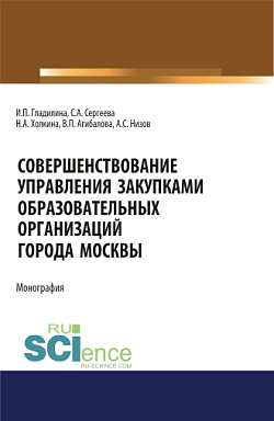 картинка Совершенствование управления закупками образовательных организаций города Москвы. Монография. от магазина КНОРУС