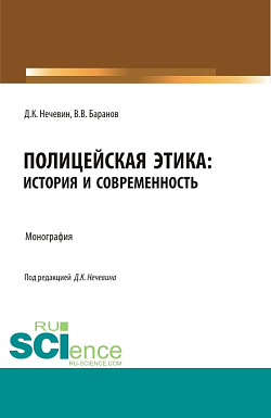 картинка Полицейская этика: история и современность. (Аспирантура, Бакалавриат, Магистратура, Специалитет). Монография. от магазина КНОРУС
