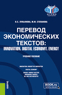 картинка Перевод экономических текстов: INNOVATION. DIGITAL ECONOMY. ENERGY. (Бакалавриат, Специалитет). Учебное пособие. от магазина КНОРУС
