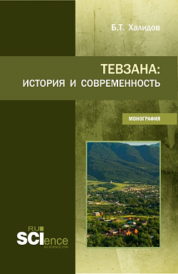 картинка Тевзана: история и современность. (Бакалавриат). Монография. от магазина КНОРУС