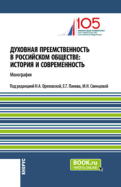 картинка Духовная преемственность в российском обществе: история и современность. (Бакалавриат, Магистратура, Специалитет). Монография. от магазина КНОРУС