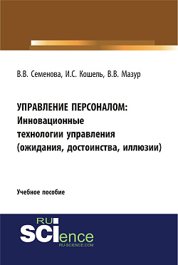 картинка Управление персоналом. Инновационные технологии управления(ожидания, достоинства, иллюзии). (Бакалавриат). Учебное пособие от магазина КНОРУС