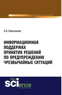 картинка Информационная поддержка принятия решений по предупреждению чрезвычайных ситуаций. (Бакалавриат). Монография. от магазина КНОРУС