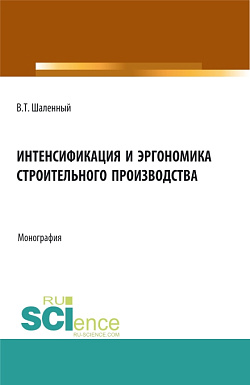 картинка Интенсификация и эргономика строительного производства. (Аспирантура, Бакалавриат, Магистратура). Монография. от магазина КНОРУС