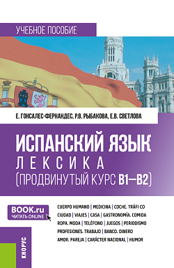 картинка Испанский язык: лексика (продвинутый курс В1-В2). (Бакалавриат). Учебное пособие. от магазина КНОРУС