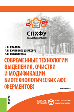 картинка Современные технологии выделения, очистки и модификации биотехнологических АФС (ферментов). (Специалитет). Монография. от магазина КНОРУС