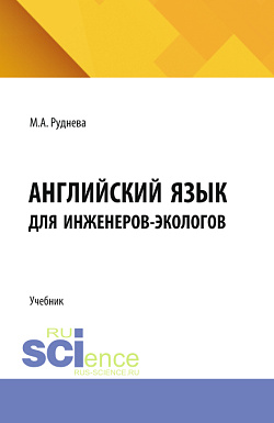 картинка Английский язык для инженеров-экологов. (Аспирантура, Бакалавриат, Магистратура). Учебник. от магазина КНОРУС