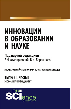 картинка Инновации в образовании и науке. Вып. II. Ч. 2. Аспирантура. Магистратура. Сборник статей от магазина КНОРУС