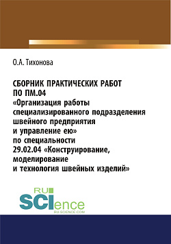 картинка Сборник практических работ по ПМ.04 Организация работы специализированного подразделения швейного предприятия и управление ею. По специальности 29.02.04 Конструирование, моделирование и технология швейных изделий. (СПО). Учебное пособие. от магазина КНОРУС