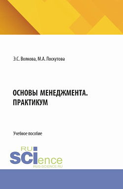 картинка Основы менеджмента. Практикум. (Бакалавриат, Магистратура). Учебное пособие. от магазина КНОРУС