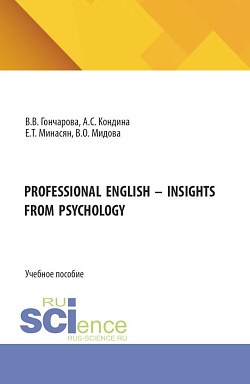 картинка PROFESSIONAL ENGLISH - INSIGHTS FROM PSYCHOLOGY. (Бакалавриат, Магистратура). Учебное пособие. от магазина КНОРУС