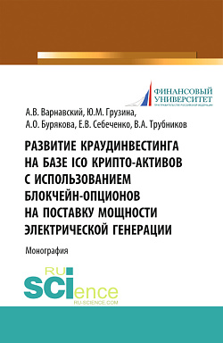 картинка Развитие краудинвестинга на базе ICO крипто-активов с использованием блокчейн-опционов на поставку мощности электрической генерации. (Бакалавриат, Магистратура). Монография. от магазина КНОРУС