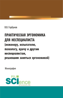 картинка Практическая эргономика для неспециалиста. (Аспирантура, Бакалавриат, Магистратура). Монография. от магазина КНОРУС