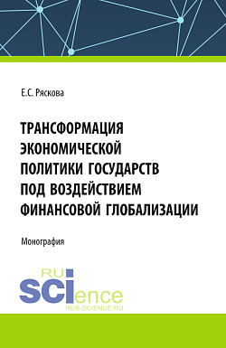 картинка Трасформация экономической политики государств под воздействием финансовой глобализации. (Бакалавриат, Магистратура). Монография. от магазина КНОРУС