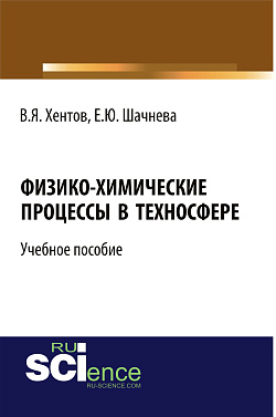 картинка Физико-химические процессы в техносфере. (Бакалавриат, Магистратура). Учебное пособие. от магазина КНОРУС
