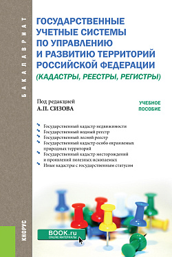 картинка Государственные учётные системы по управлению и развитию территорий Российской Федерации (кадастры, реестры, регистры). (Бакалавриат). Учебное пособие. от магазина КНОРУС