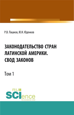 картинка Законодательство стран Латинской Америки.Свод законов.Том 1. Бакалавриат. Магистратура. Нормативная литература от магазина КНОРУС