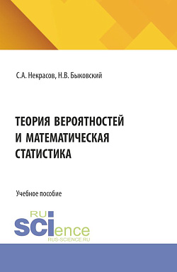 картинка Теория вероятностей и математическая статистика. (Аспирантура, Бакалавриат, Магистратура). Учебное пособие. от магазина КНОРУС