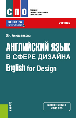 картинка Английский язык в сфере дизайна = English for Design. (СПО). Учебник. от магазина КНОРУС