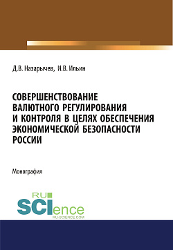 картинка Совершенствование валютного регулирования и контроля в целях обеспечения экономической безопасности России. (Аспирантура, Магистратура, Специалитет). Монография. от магазина КНОРУС