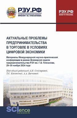картинка Актуальные проблемы предпринимательства в торговле в условиях цифровой экономики. Международная научно-практическая конференция в рамках Всемирной недели предпринимательства 29-30 ноября 2024 года. (Аспирантура, Бакалавриат, Магистратура). Материалы конфе от магазина КНОРУС