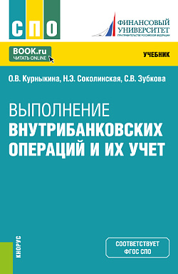 картинка Выполнение внутрибанковских операций и их учет. (СПО). Учебник. от магазина КНОРУС