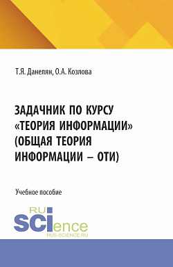 картинка Задачник по курсу «Теория информации» (Общая теория информации - ОТИ). (Бакалавриат). Учебное пособие. от магазина КНОРУС