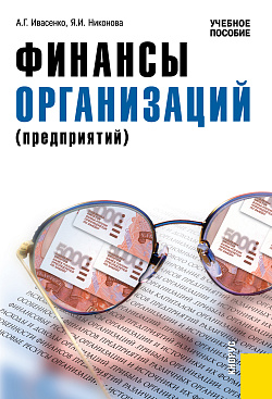 картинка Финансы организаций (предприятий). (Бакалавриат). Учебное пособие. от магазина КНОРУС