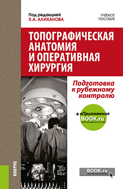 картинка Топографическая анатомия и оперативная хирургия. Подготовка к рубежному контролю. (Специалитет). Учебное пособие. от магазина КНОРУС