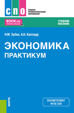 картинка Экономика. Практикум. (СПО). Учебное пособие. от магазина КНОРУС