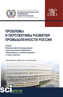 картинка Материалы X Международной научно-практической конференции "Проблемы и перспективы развития промышленности России". Аспирантура. Бакалавриат. Магистратура. Сборник статей от магазина КНОРУС