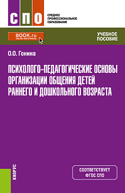 картинка Психолого-педагогические основы организации общения детей раннего и дошкольного возраста. (СПО). Учебное пособие. от магазина КНОРУС