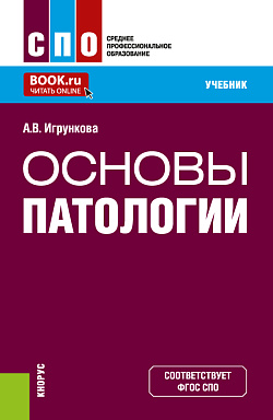 картинка Основы патологии. (СПО). Учебник. от магазина КНОРУС