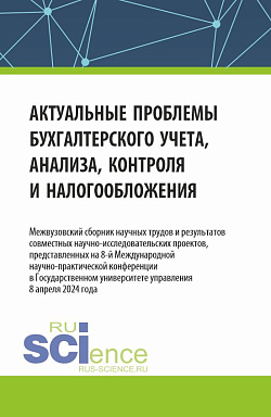 картинка Актуальные проблемы бухгалтерского учета, анализа, контроля и налогообложения. Межвузовский сборник научных трудов и результатов совместных научно-исследовательских проектов, представленных на 8-ой международной научно-практической конференции в Государст от магазина КНОРУС
