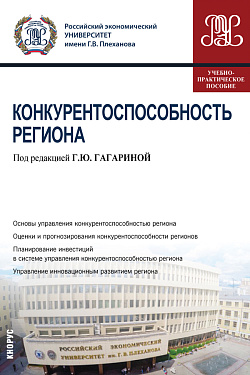 картинка Конкурентоспособность региона. (Бакалавриат). (Магистратура). Учебно-практическое пособие от магазина КНОРУС