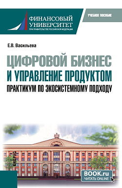 картинка Цифровой бизнес и управление продуктом. Практикум по экосистемному подходу. (Бакалавриат, Магистратура). Учебное пособие. от магазина КНОРУС