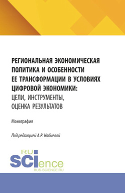 картинка Региональная экономическая политика и особенности ее трансформации в условиях цифровой экономики: цели, инструменты, оценка результатов. (Аспирантура, Бакалавриат, Магистратура). Монография. от магазина КНОРУС