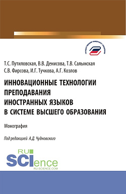 картинка Инновационные технологии преподавания иностранных языков в системе высшего образования. (Бакалавриат, Магистратура). Монография. от магазина КНОРУС