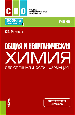 картинка Общая и неорганическая химия (для специальности "Фармация"). (СПО). Учебник. от магазина КНОРУС