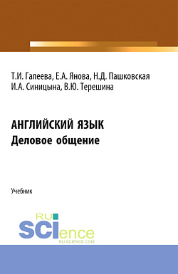 картинка Английский язык. Деловое общение. (Аспирантура, Бакалавриат, Магистратура). Учебник. от магазина КНОРУС