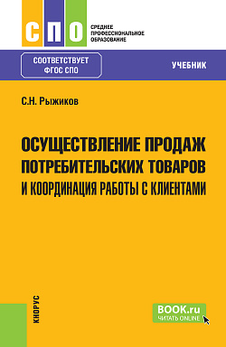 картинка Осуществление продаж потребительских товаров и координация работы с клиентами. (СПО). Учебник. от магазина КНОРУС