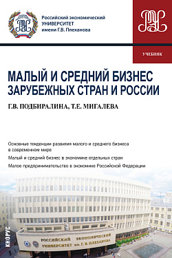 картинка Малый и средний бизнес зарубежных стран и России. (Бакалавриат, Магистратура). Учебник. от магазина КНОРУС
