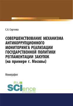 картинка Совершенствование механизма антикоррупционного мониторинга реализации государственной политики регламентации закупок (на примере г. Москвы). (Бакалавриат, Магистратура). Монография. от магазина КНОРУС