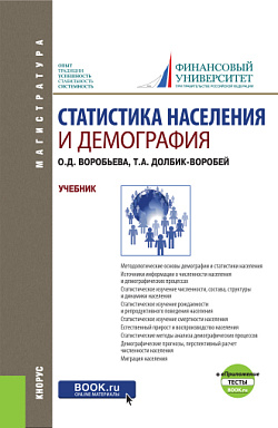 картинка Статистика населения и демография + еПриложение: Тесты. (Бакалавриат, Магистратура). Учебник. от магазина КНОРУС