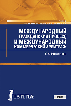 картинка Международный гражданский процесс и международный коммерческий арбитраж. (Бакалавриат, Магистратура). Учебник. от магазина КНОРУС